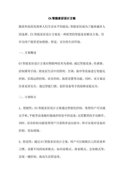 C4智能家居设计方案
