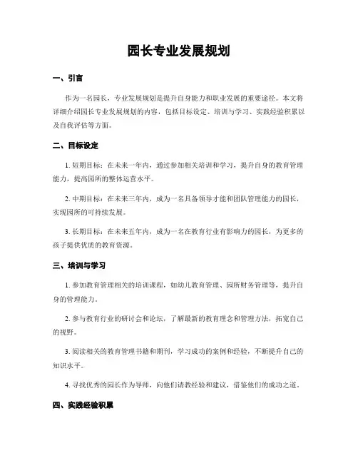 园长专业发展规划