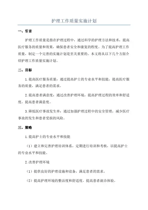 护理工作质量实施计划