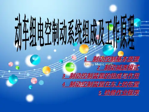 动车组制动控制装置原理