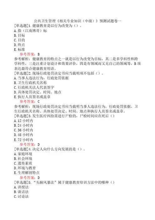 公共卫生管理《相关专业知识(中级)》预测试题卷一
