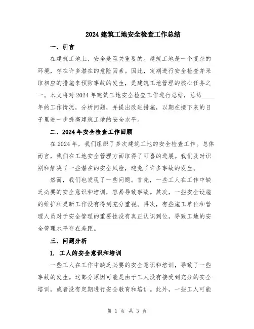 2024建筑工地安全检查工作总结