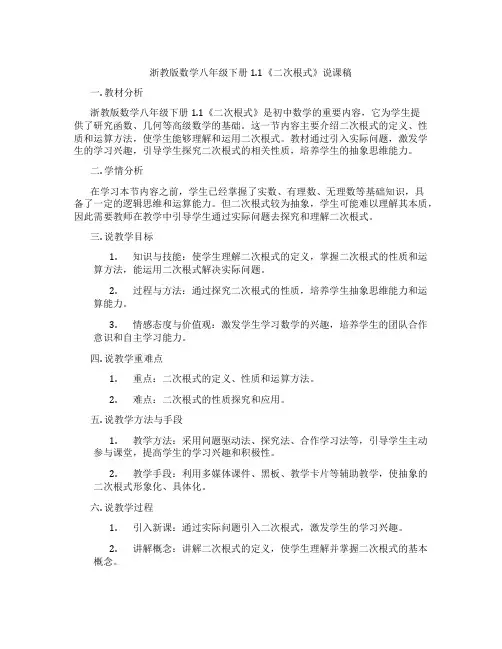 浙教版数学八年级下册1.1《二次根式》说课稿