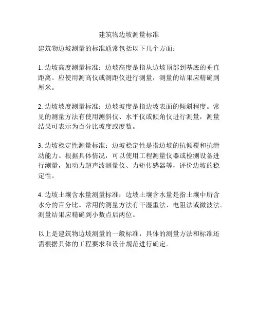 建筑物边坡测量标准
