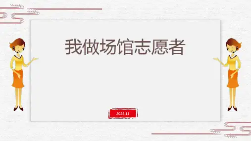 《我做场馆志愿者》(课件)-六年级上册劳动苏教版
