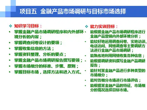 项目五 金融产品市场调研与目标市场选择