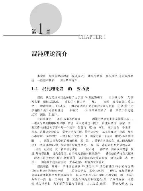 本章将简要回顾混沌理论的发展历史