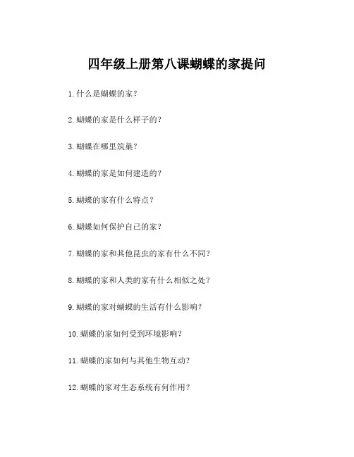 四年级上册第八课蝴蝶的家提问