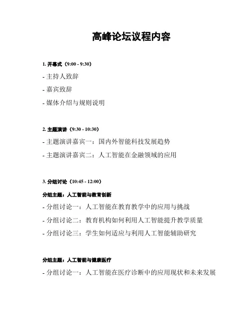 高峰论坛议程内容