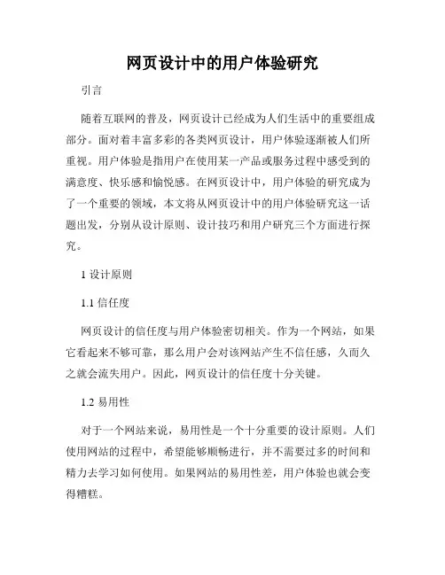 网页设计中的用户体验研究
