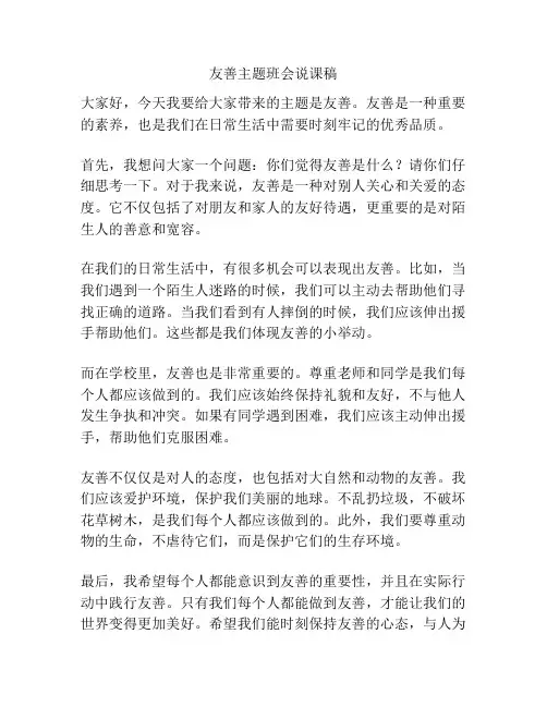 友善主题班会说课稿