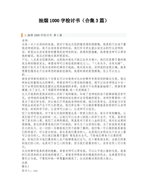 抽烟1000字检讨书(合集3篇)