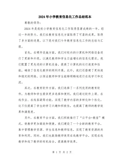 2024年小学教育信息化工作总结范本