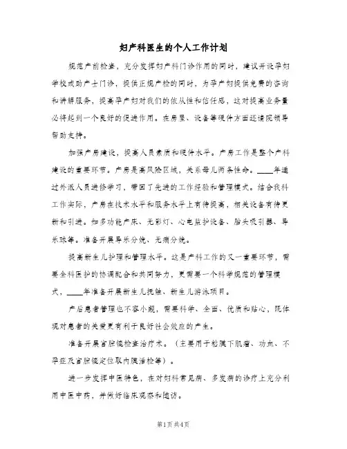 妇产科医生的个人工作计划（2篇）