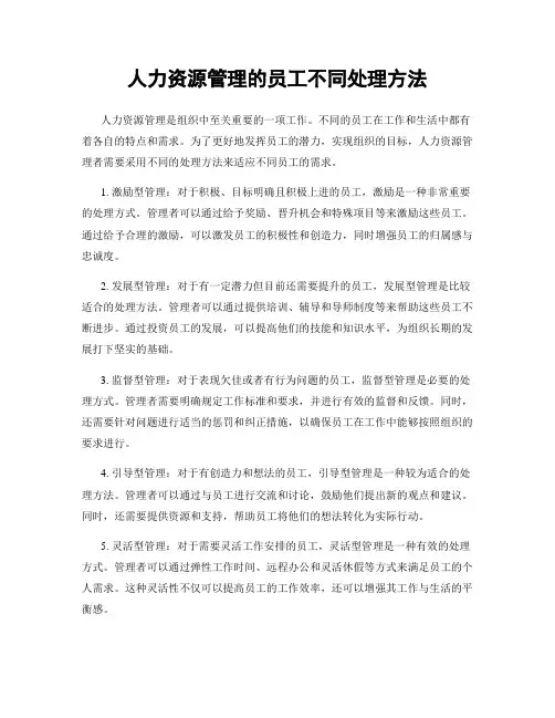 人力资源管理的员工不同处理方法