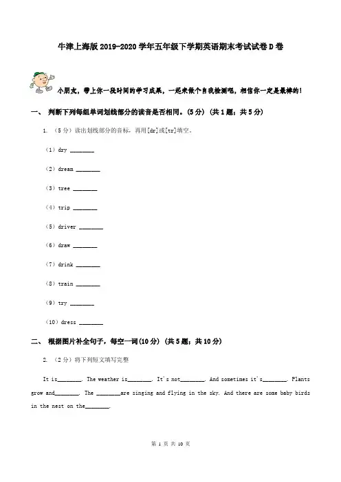 牛津上海版2019-2020学年五年级下学期英语期末考试试卷D卷 (2)