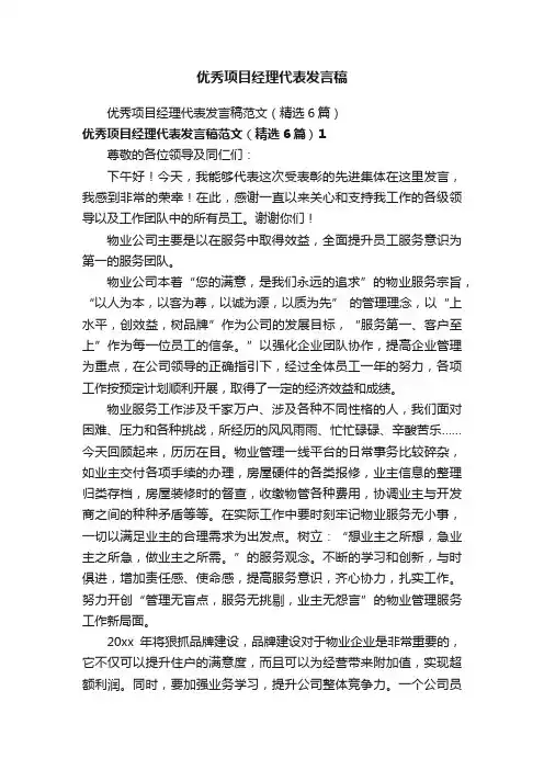优秀项目经理代表发言稿