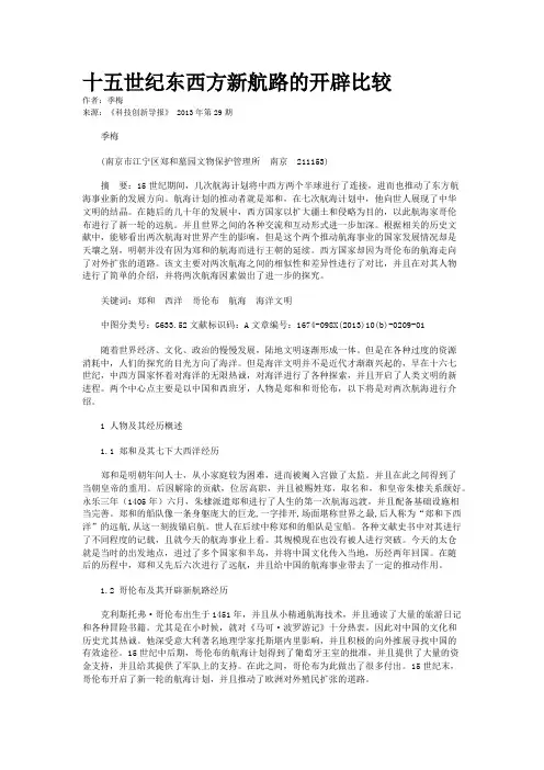 十五世纪东西方新航路的开辟比较 