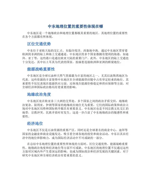 中东地理位置的重要性体现在哪