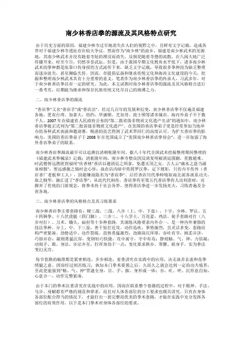 南少林香店拳的源流及其风格特点研究