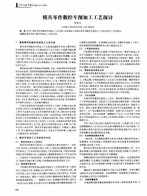 模具零件数控车削加工工艺探讨