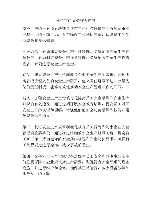 安全生产五必须五严禁