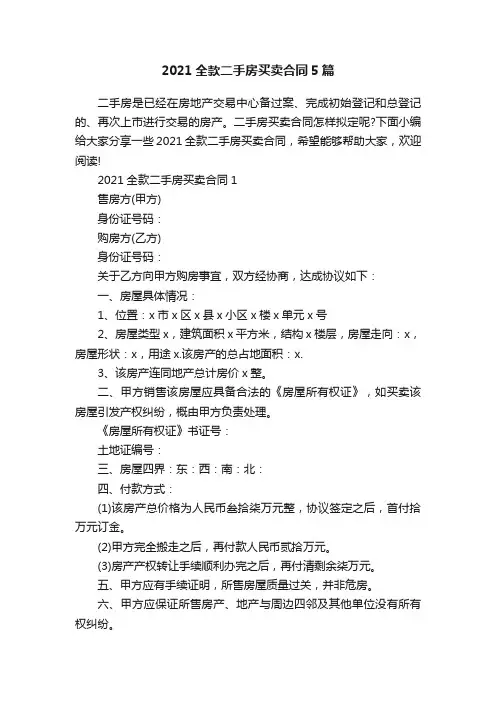2021全款二手房买卖合同5篇
