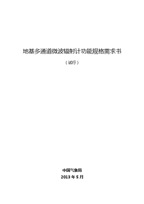 地基多通道微波辐射计功能规格需求书(试行)