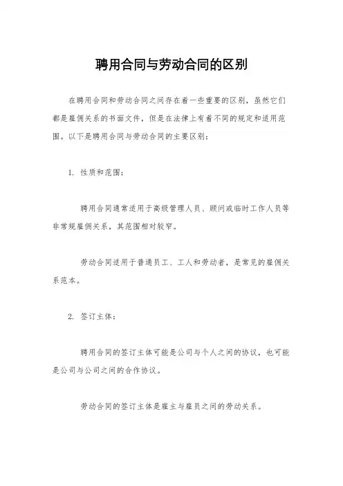 聘用合同与劳动合同的区别