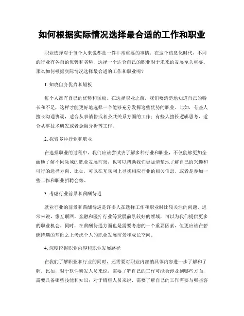 如何根据实际情况选择最合适的工作和职业