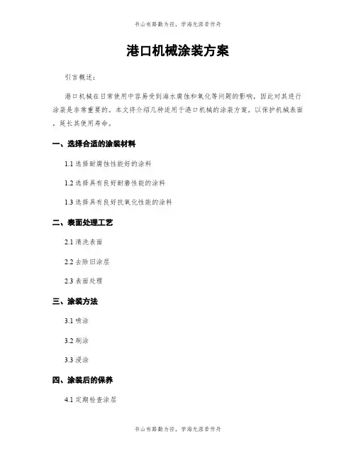 港口机械涂装方案
