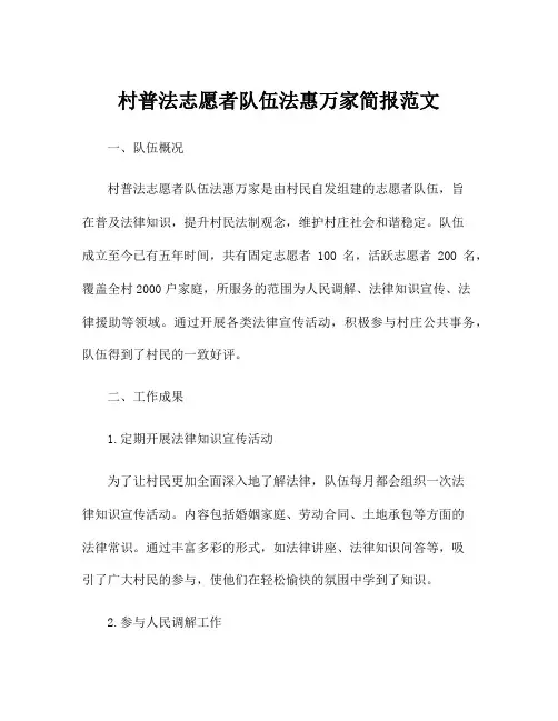村普法志愿者队伍法惠万家简报范文
