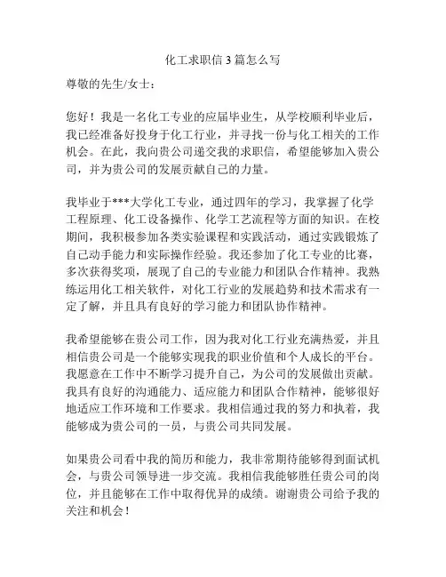化工求职信3篇怎么写
