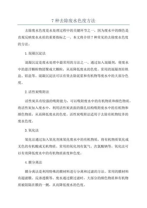 7种去除废水色度方法