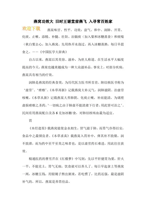 燕窝功效大 旧时王谢堂前燕飞 入寻常百姓家