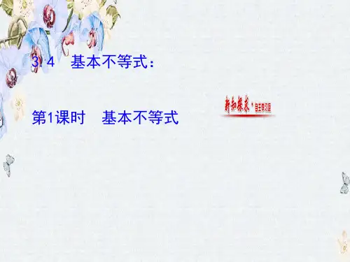人教版高中数学必修五课件3.4 第1课时 基本不等式4精选ppt课件