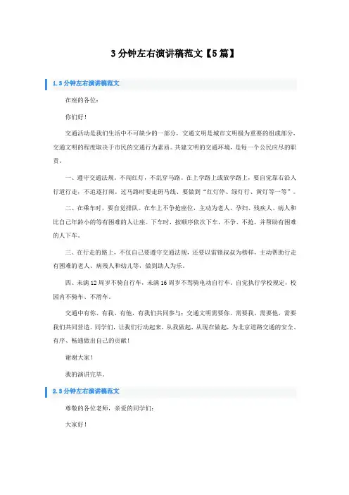 3分钟左右演讲稿范文5篇
