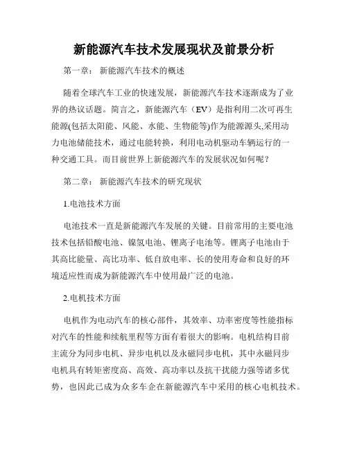 新能源汽车技术发展现状及前景分析