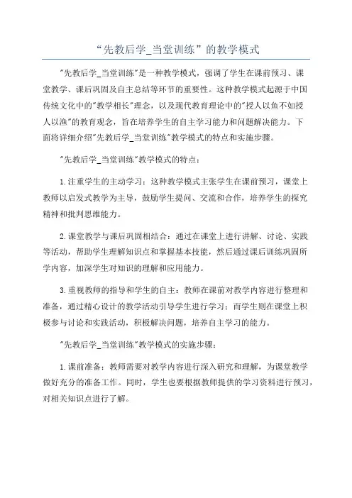“先教后学_当堂训练”的教学模式