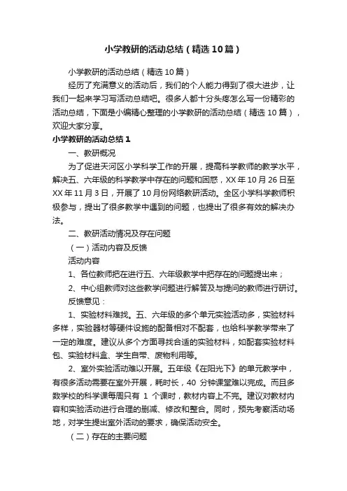 小学教研的活动总结（精选10篇）