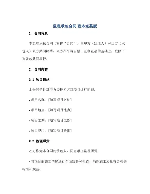 监理承包(合同) 范本完整版.doc