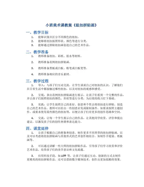 小班美术课教案《纽扣拼贴画》