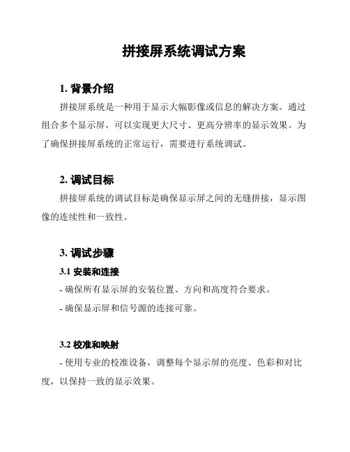 拼接屏系统调试方案
