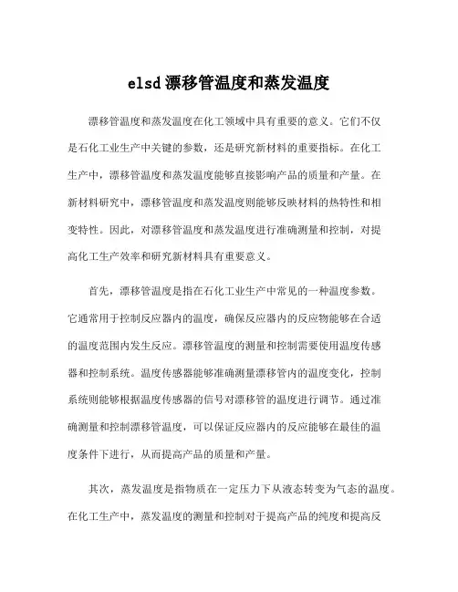 elsd漂移管温度和蒸发温度