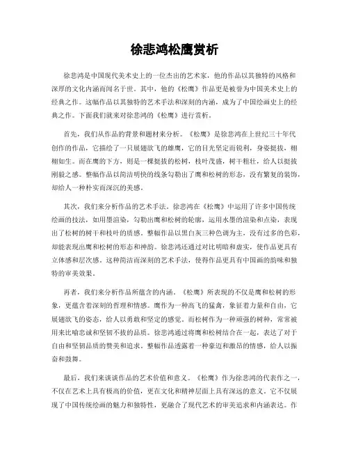 徐悲鸿松鹰赏析