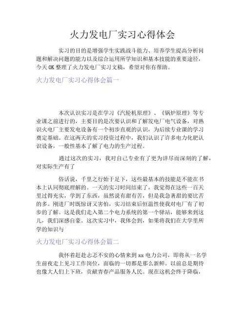 火力发电厂实习心得体会