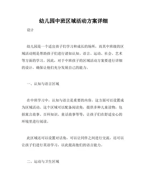 幼儿园中班区域活动方案详细