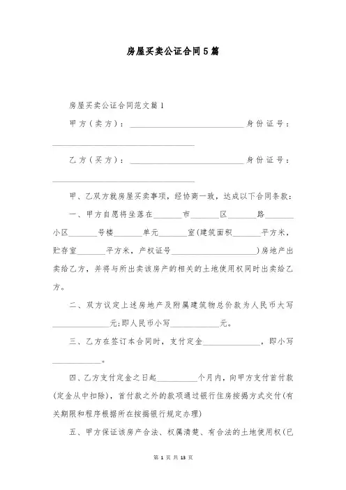 房屋买卖公证合同5篇