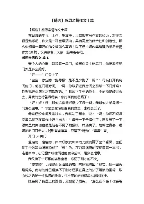 【精选】感恩亲情作文十篇