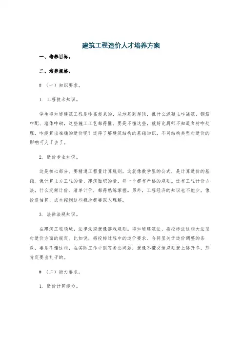建筑工程造价人才培养方案